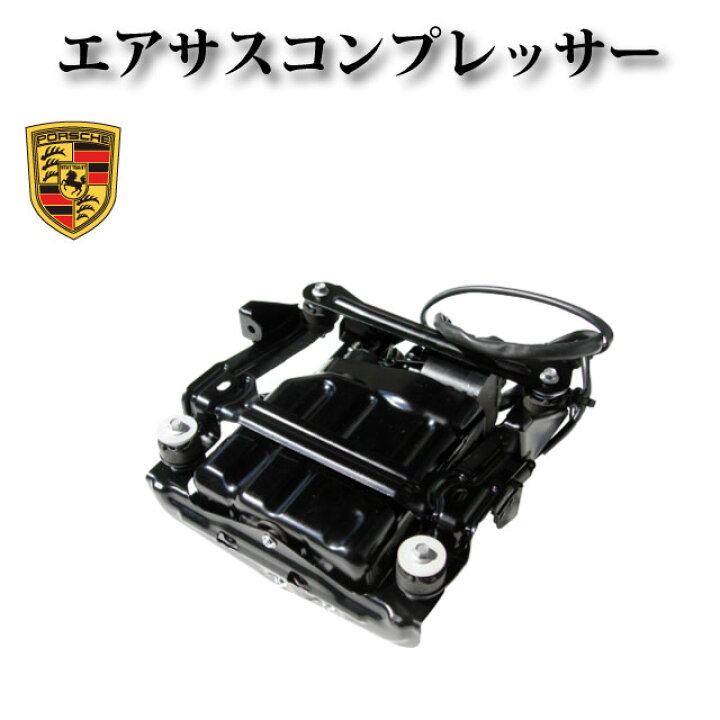 楽天市場】【ポルシェ パナメーラ 4S 970】エアサスコンプレッサー 