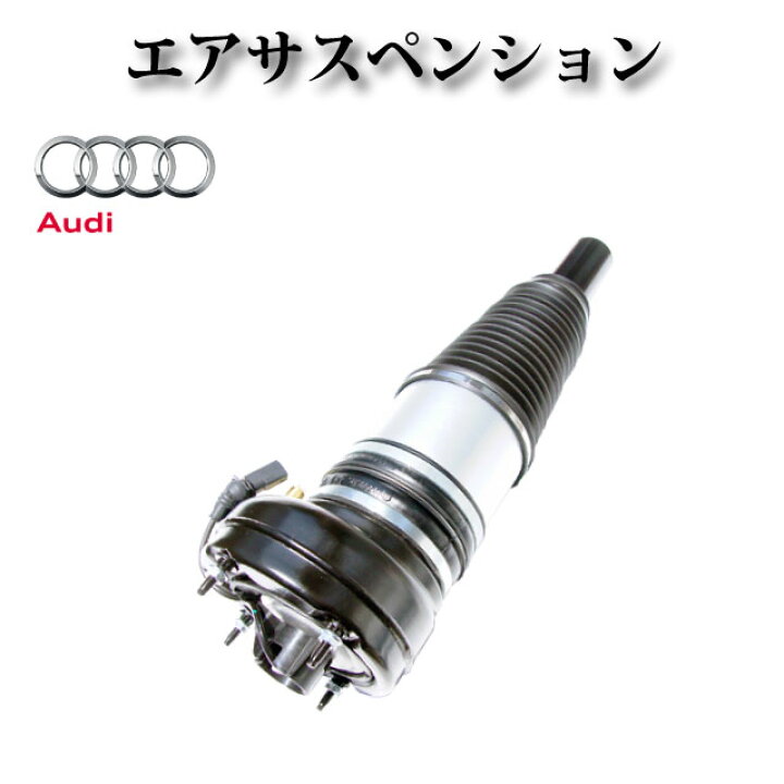 楽天市場】【アウディ A8 D4 2010年式～2017年式】フロント エアサス 