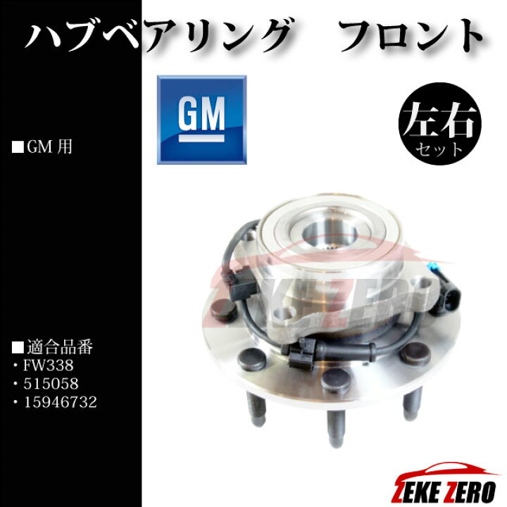 楽天市場】ハブベアリング フロント 左右2個セット 純正同等品 FW338 