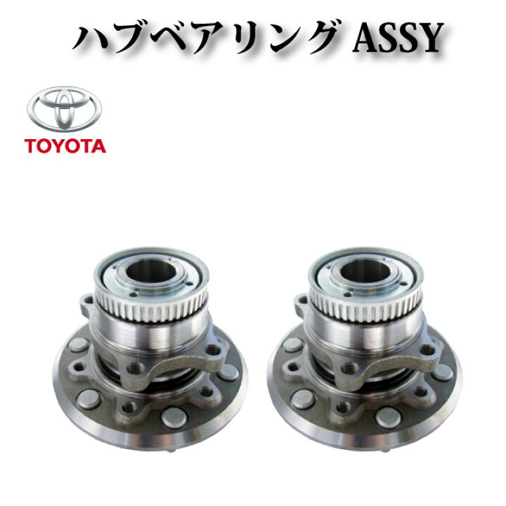 楽天市場】【ハイエース 200系 2WD】フロントハブASSY ハブベアリング 