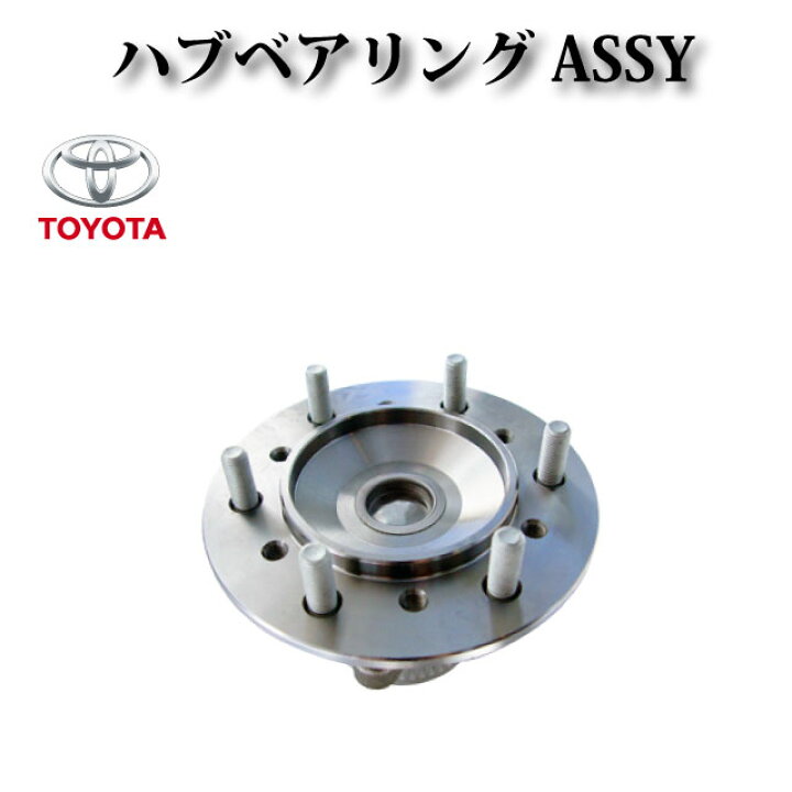 楽天市場】【ハイエース 200系 2WD】フロントハブASSY ハブベアリング 