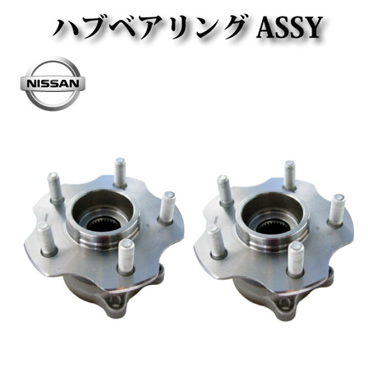 楽天市場】日産 リア ハブ ハブベアリング ASSY アッセンブリー 左右 