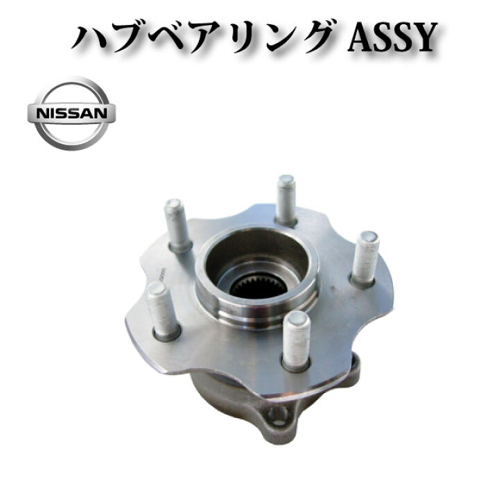 楽天市場】日産 リア ハブ ハブベアリング ASSY アッセンブリー 左右 