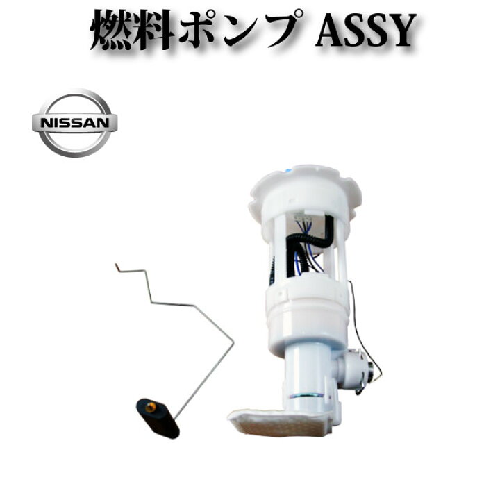 楽天市場】【日産 キャラバン DSGE25】燃料ポンプASSY フューエル 