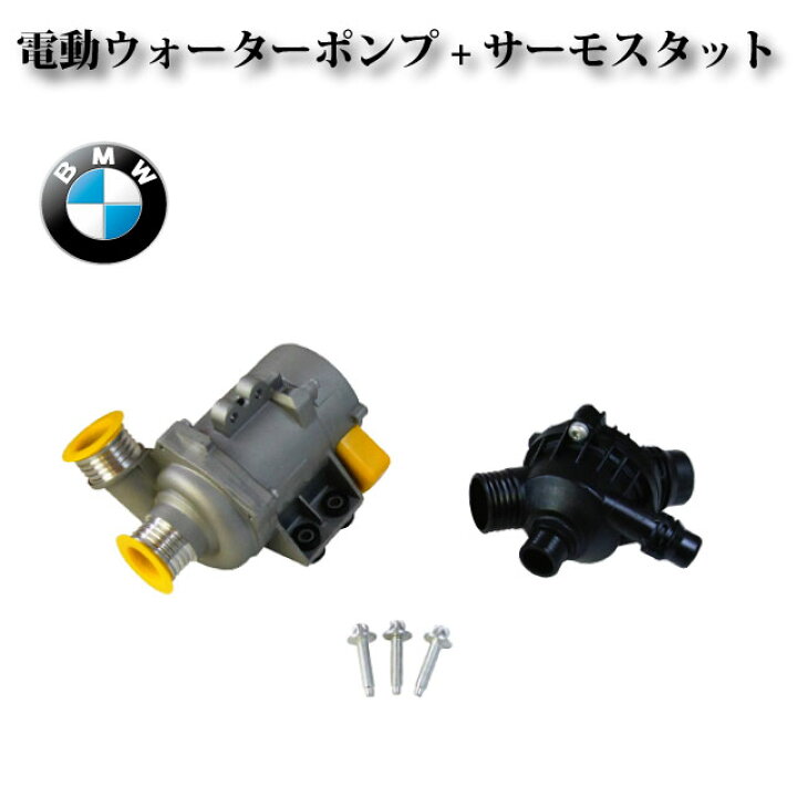 楽天市場】【BMW Z4 E86 3.0si】電動ウォーターポンプ+サーモスタット+ 