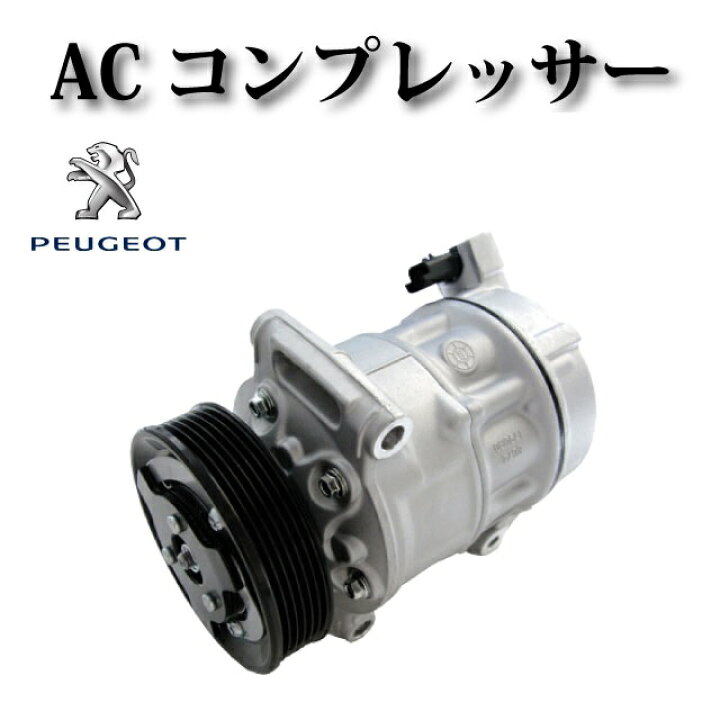 楽天市場】【プジョー 208】エアコン コンプレッサー ACコンプレッサー 