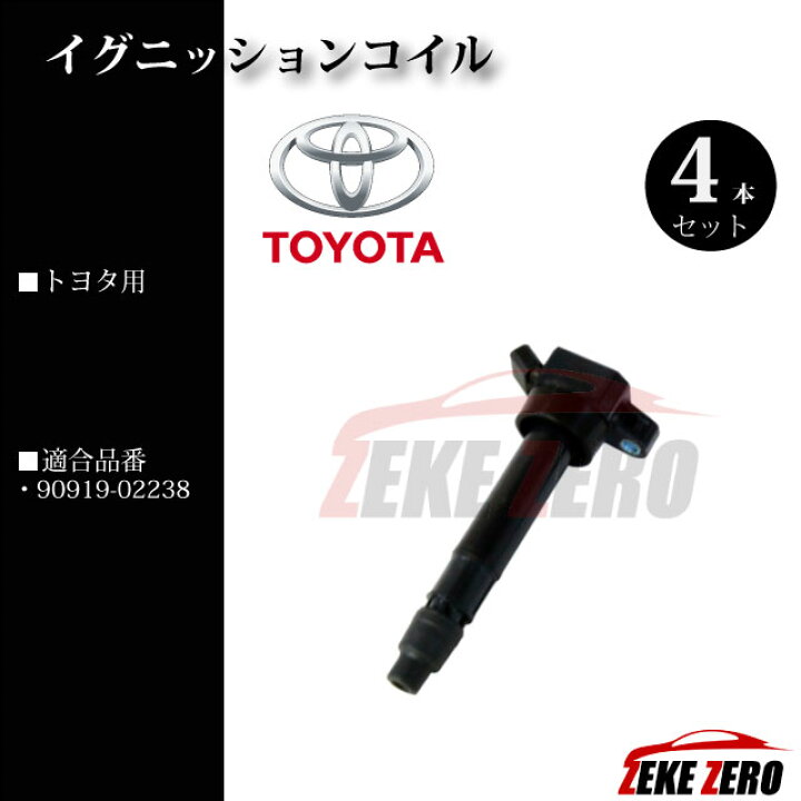 楽天市場】イグニッションコイル 4本セット 90919-02238 純正同等品 