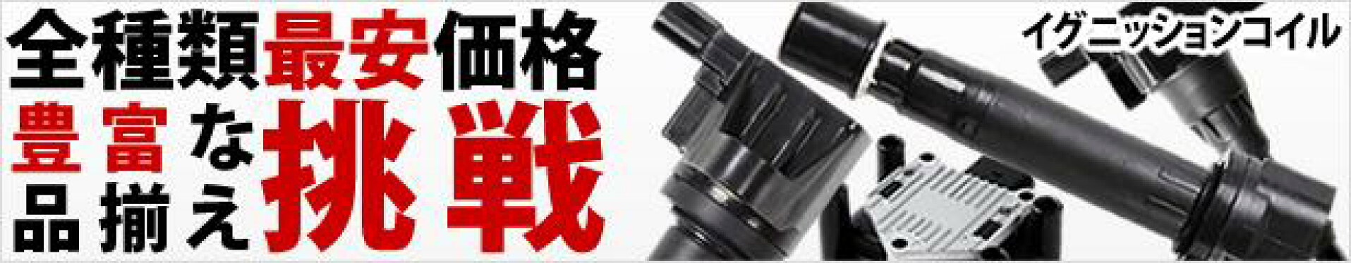 イグニッションコイル全種類最安価格