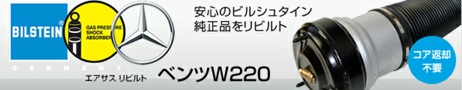エアサスリビルト　ベンツW220