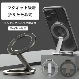Magsafe対応 スマホスタンド マグネット 超強力両面マグネット 折り畳み式 金属製 360度回転 iPhone16 15 14 13 12シリーズ /MagSafeケース/Androidに対応