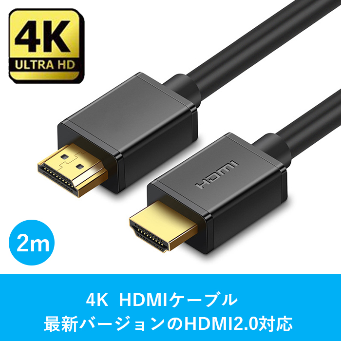 送料無料 4K HDMI ケーブル 2m ランキング受賞 ハイスピード 2M 高耐久 18Gbps Switch HD TVなど対応 HDMIケーブル 爆安 hdmi Apple 3D イーサネット 領収書発行可能 2.0 新品未使用正規品