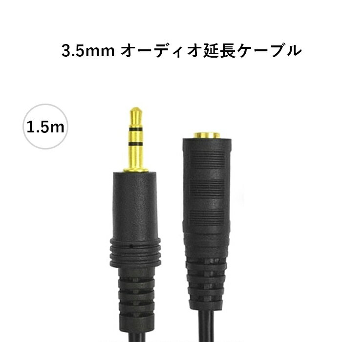 3.5mm オーディオ延長ケーブル 1.5m　3.5mmステレオミニ端子　イヤホン端子　ＬＩＮＥ端子等同士を接続します3.5mm ステレオミニケーブル オーディオケーブル