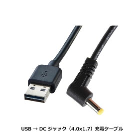 【送料無料】USB→DCジャック 外径4.0mm内径1.7mm L型 電源供給ケーブル USB - 5V 2A DC電源供給ケーブル 1メートル