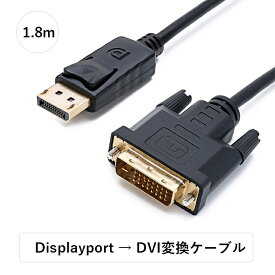 DisplayPort（ディスプレイポート） DVI 変換ケーブル　 DisplayPort to DVI 変換 ケーブル 1.8m DP to HDMIケーブル ディスプレイポート-HDMI 変換 映像 DP to HDMI 変換 ケーブル 音声対応 金メッキ