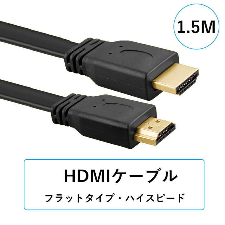 品質一番の HDMIケーブル 1.5m タイプAオス フルHD 4K 60Hz対応