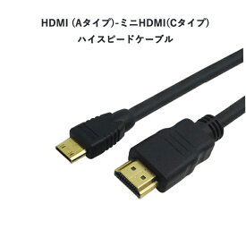 【送料無料】HDMI (Aタイプ)-ミニHDMI端子(Cタイプ)ミニHDMI変換ケーブル 1.5メートル ハイスピード オス - メス 延長 中継 フルHD録画対応　デジカメやデジタルビデオカメラに最適
