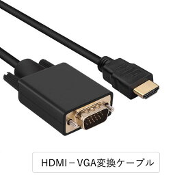 HDMI-VGA変換ケーブル HDMI(タイプA・19ピン・オス) -VGA(オス) HDMI VGA 変換ケーブル 1.8m 3m1080p@60Hz HDMI オス to VGA オス(HDMIからVGAへ) PS4、PC、モニター、プロジェクターに対応 逆方向に非対応