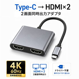 USB Type-C HDMI 変換アダプター HDMI×2 デュアルHDMI 4K@60Hz Type-C to HDMI 2画面同時出力 ミラー・拡張モード対応 USB-C HDMI 変換アダプタ MacBook Air Pro iPad Pro Surface Windows Chromebook Thunderbolt 3/4対応