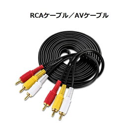 RCAプラグ 3ピン→3ピン　AV機器 ビデオカメラやポータブルDVDプレーヤー対応　コンポーネントケーブル 1.5メートル　AVテレビ、テレビゲーム AVケーブル