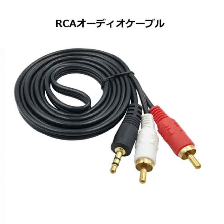 【楽天ランキング受賞】RCAオーディオケーブル 3.5mm ステレオミニプラグ (3.5mmオス → 2RCAオス) 1.5メートル  ゼケ 