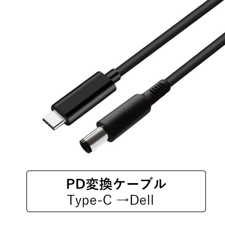 楽天市場】DELLノートパソコン PD 充電器 USB-C 変換アダプター AC 