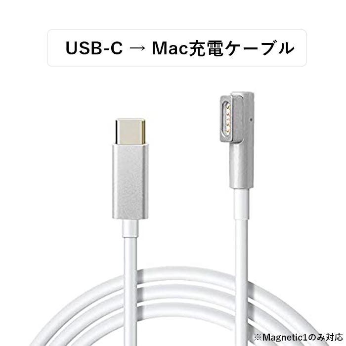 MacBook Air Pro兼用 USB C → Magsafe1 PD L型磁気充電ケーブル Magsafe1  PD 変換・充電ケーブル 1.8m (45W   60W   85W) Type-C （充電器含まない）macbook air