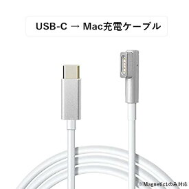 MacBook Air Pro兼用 USB C オス→ Magsafe1 PD L型磁気充電ケーブル USB Cメス → Magsafe1 PD L型磁気充電ケーブル　Magsafe1 PD 変換・充電ケーブル (45W / 60W / 85W) Type-C （充電器含まない）macbook air USB Cメス → Magsafe1 PD L型磁気充電ケーブル