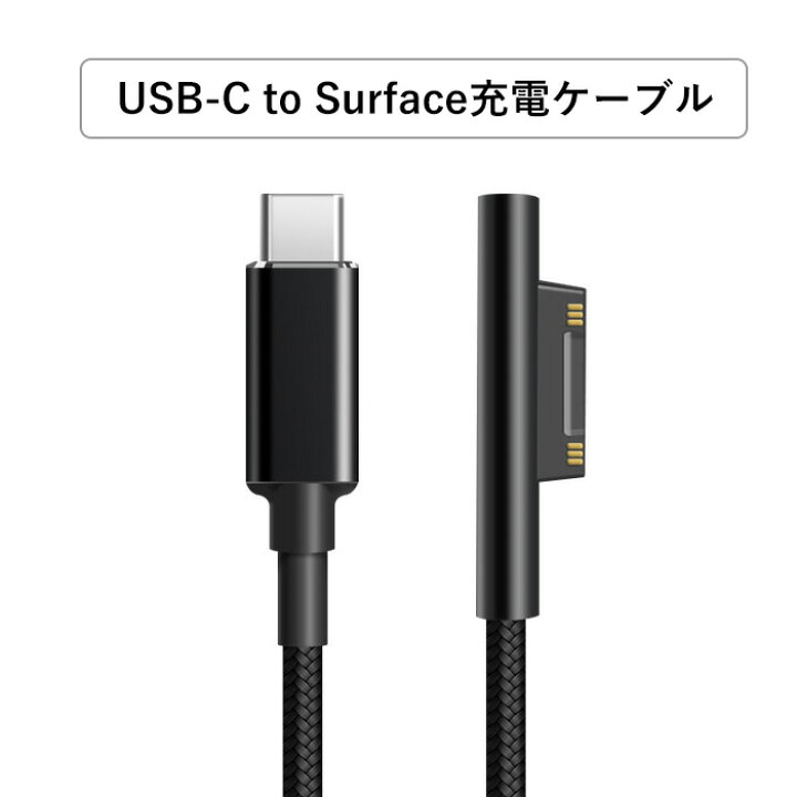 楽天市場】Surface Pro USB-C充電ケーブル 15V PD充電に対応 type C 