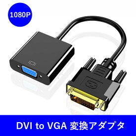 DVI→VGA (D-Sub) 変換アダプタ DVIオス to VGAメス変換 DVIデジタル信号変換 1080p対応 24+1 DVI-D 変換 金メッキコネクタ搭載 HDTV DVD プラグ＆プレイ変換 ドライバー不要プロジェクター 対応