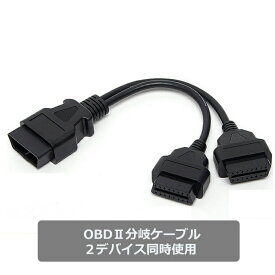 【送料無料】OBD2用 分岐ケーブル 2デバイス同時に使用可能