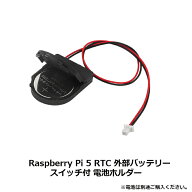 【最新版】Raspberry Pi 5 専用 RTC電池セット スイッチ付き 紐ボタン電池ホルダー 充電式 リアルタイム…