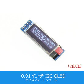 【送料無料】0.91インチ OLEDディスプレイ I2C SSD1306 OLED液晶ディスプレイ 12832 3.3V~5V Arduino ESP32 raspberry pi対応