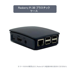Raspberry Piケース Raspberry Pi 2B Raspberry Pi 3B Raspberry Pi 3B+ 用プラスチック　ABSケース