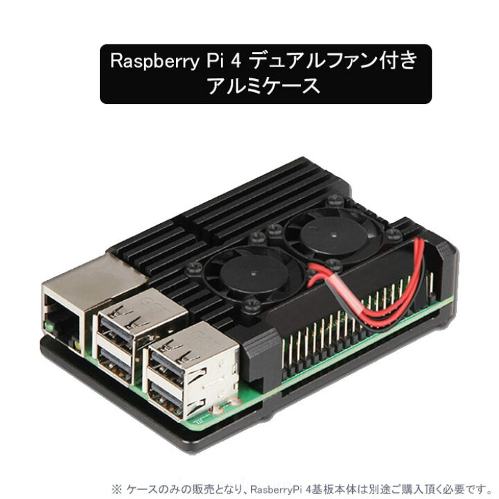 楽天市場】Raspberry Pi 4Bモデル デュアルファン付 アルミ合金 ケース 