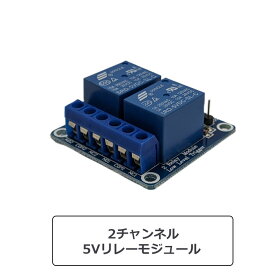 【送料無料】5Vリレーモジュール 2チャンネル 10A 250VAC制御可能 Raspberry Pi Arduino兼用