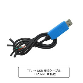 【送料無料】FT232RL 変換IC搭載 USB → TTLシリアルケーブル ラズベリーパイ Raspberry Pi コンソールのUSB変換 ケーブル Windows 10 8 7 Linux MAC OS