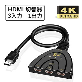 HDMI 切替器 分配器 3チャンネル入力1出力 4K/3D/1080P対応 ボタン手動切替　hdmiスイッチ 1080P/3D対応 メス オス hdmi3入力1出力ハイビジョンオーディオ HDDレコーダー Apple TV Chromecast Stick対応 領収書発行可能