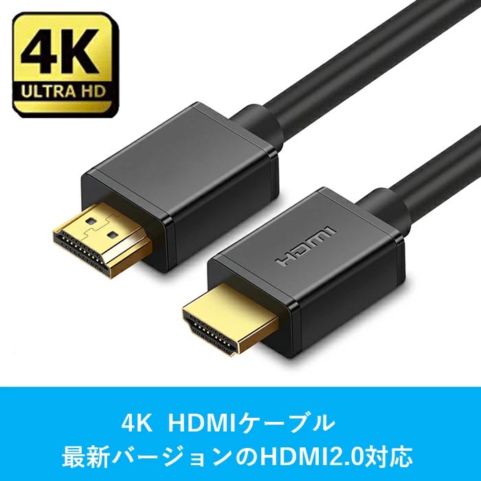 【楽天ランキング受賞】4K HDMI ケーブル ハイスピード 1M 高耐久 18Gbps 4K hdmi 2.0 HDMIケーブル  SONYブルーレイ/HD/イーサネット/3D/Switch/Apple TVなど対応 互換性保証 ゼケ 