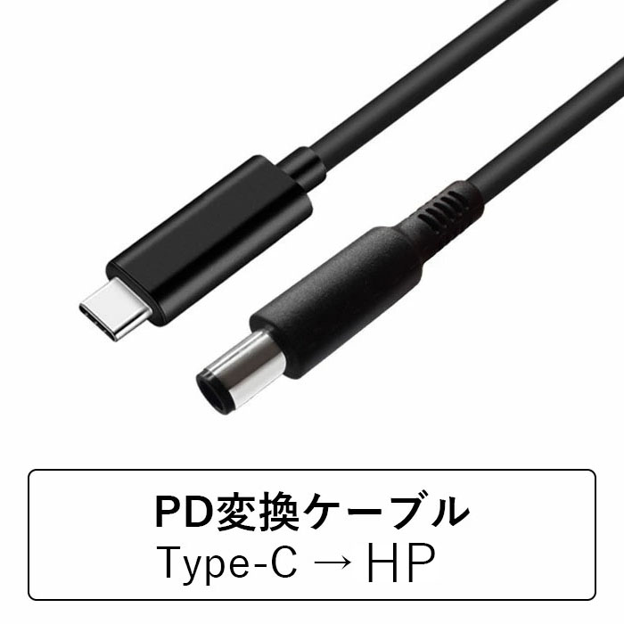 HPノートパソコン PD 充電器 USB-C 変換アダプター AC 充電 電源 ケーブル デル 変換アダプタ USB Type-C TO HPスリム ACアダプター インタフェース4.5x3.0mm 7.4x5.0mm　Anker 65W電源対応　L型 ストレート型