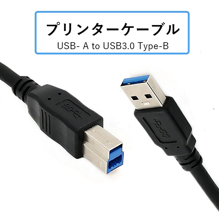 楽天市場】USBケーブル 1.5m プリンター USB3.0 USB Type-A オス
