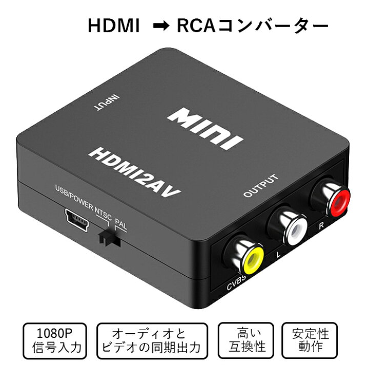 楽天市場】【楽天ランキング受賞】【相性保証】HDMI AV 変換コンバーター HDMI to RCA コンポジット HDMI AVアダプター ケー ブル付き テレビ/PS3 /PS4 /XBOX/PC/BDプレーヤー/カーナビ用 変換コンバーター（ブラック） : ゼケ 楽天市場店