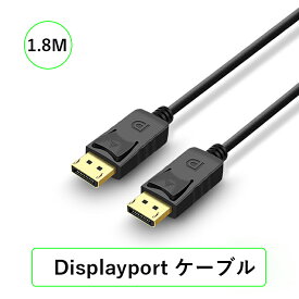 Displayport ケーブル【DP1080p/1.8M】1080p@60Hz DP to DP ケーブル PC/ASUS/Dell/Acer ノートパソコン/テレビ対応 ディスプレイポート ケーブル