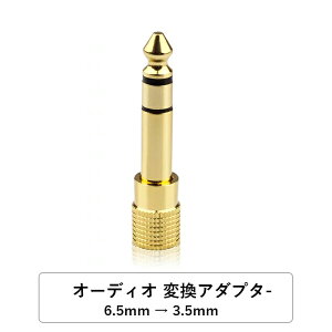 オーディオ 変換アダプター ステレオミニプラグ to ステレオ標準プラグ 6.5mm ステレオプラグto 3.5mm ステレオジャックアダプタ6.5mm to 3.5mm (オスーメス) 金メッキ アンプヘッドホン変換