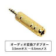 オーディオ 変換アダプター ステレオジャックアダプタ3.5mm to 6.5mm （オスーメス） 金メッキ ソケット …