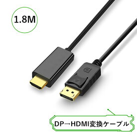 DisplayPort（ディスプレイポート） HDMI 変換ケーブル　 DisplayPort to HDMI 変換 ケーブル 1.8m DP to HDMIケーブル ディスプレイポート-HDMI 変換 映像 音声同期出力 DP to HDMI 変換 ケーブル 音声対応 金メッキ