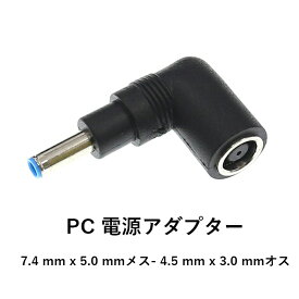 PC 電源 アダプター 変換 プラグ 7.4 mm x 5.0 mmメス → 4.5 mm x 3.0 mmオス センターピン付き アダプター L型 小型 軽量 HP 変換アダプタ