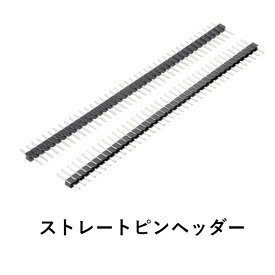 【送料無料】ストレートピンヘッダー オスピンヘッダー ストレートタイプ 2.54mmピッチ 40P ピンヘッダの高さ 15mm 17mm 19mm 21mm 25mm　2本セット販売