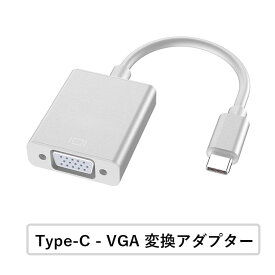 USB Type-C VGA 変換 アダプター Thunderbolt3 dsub 15ピン 変換 アダプタ RGB Mac対応 最大解像度1920x1080 領収書発行可能