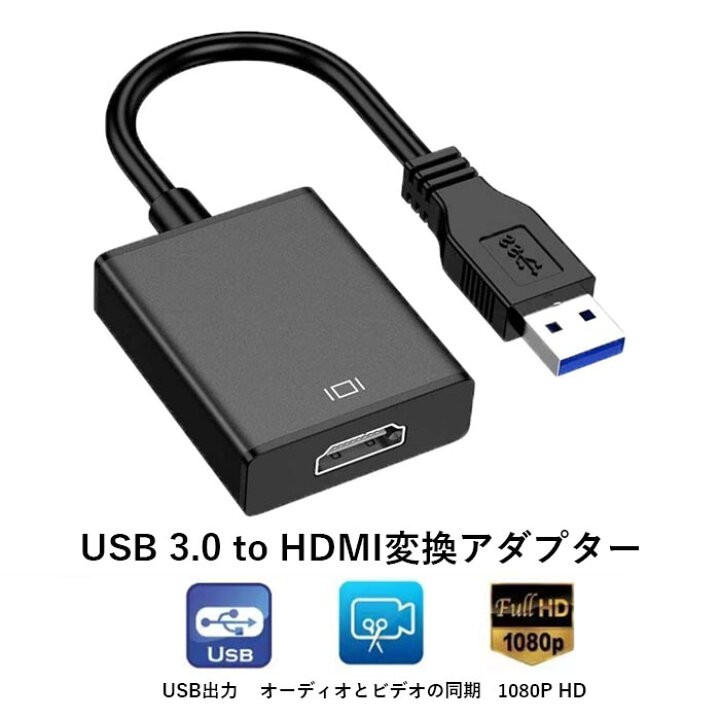 楽天市場】【最新型】 USB HDMI 変換 アダプタ USB HDMI ケーブル USB HDMI 変換コネクタ USB3.0 HDMI 変換 アダプタ 3.0 5Gbps高速伝送 1080P対応 音声出力 ディスプレイアダプタ 安定出力 コンパクト 使用簡単 Windows 対応 : ゼケ 楽天市場店