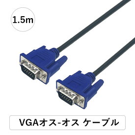 D-sub15ピン VGAオス-オス ケーブル アナログ RGB プロジェクター、液晶モニターなど対応 1.5メートル 領収書発行可能